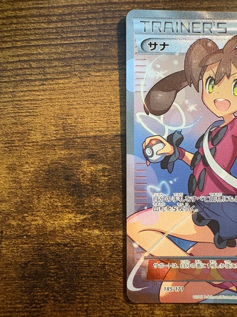 サナ SR 185/171 THE BEST of XY 傷あり 未鑑定