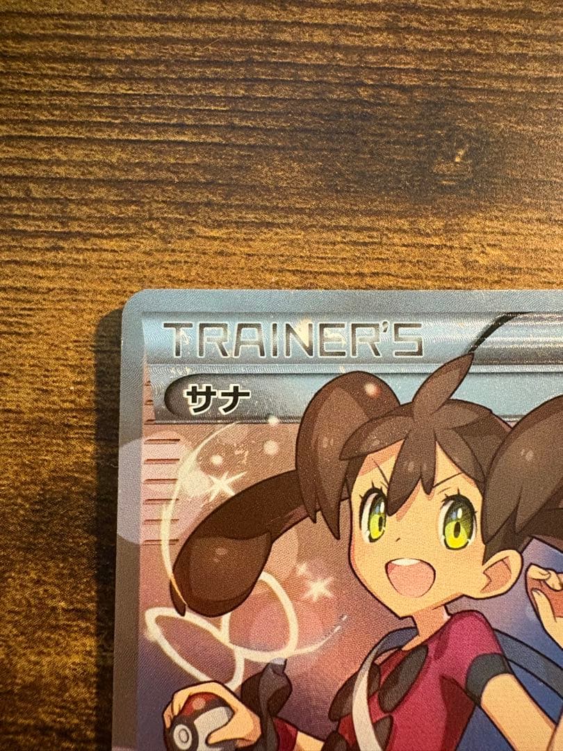 サナ SR 185/171 THE BEST of XY 傷あり 未鑑定