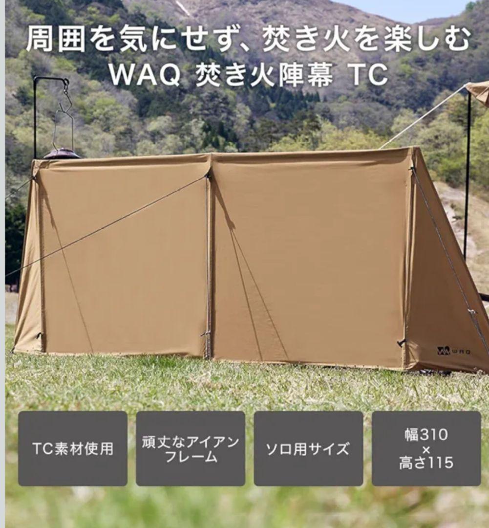 WAQ焚き火陣幕 TC-ブラック