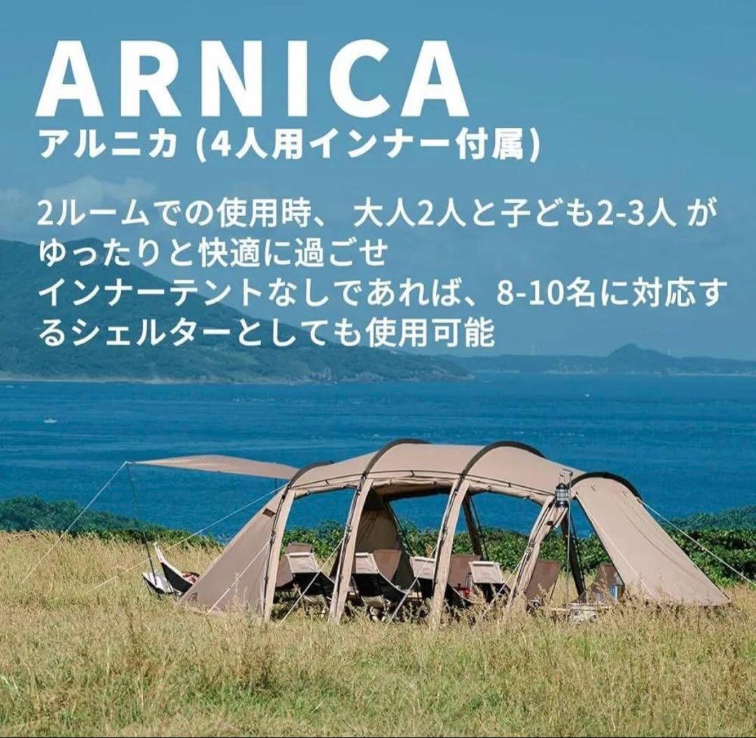 ARNICA 4人用テント（インナー付き）