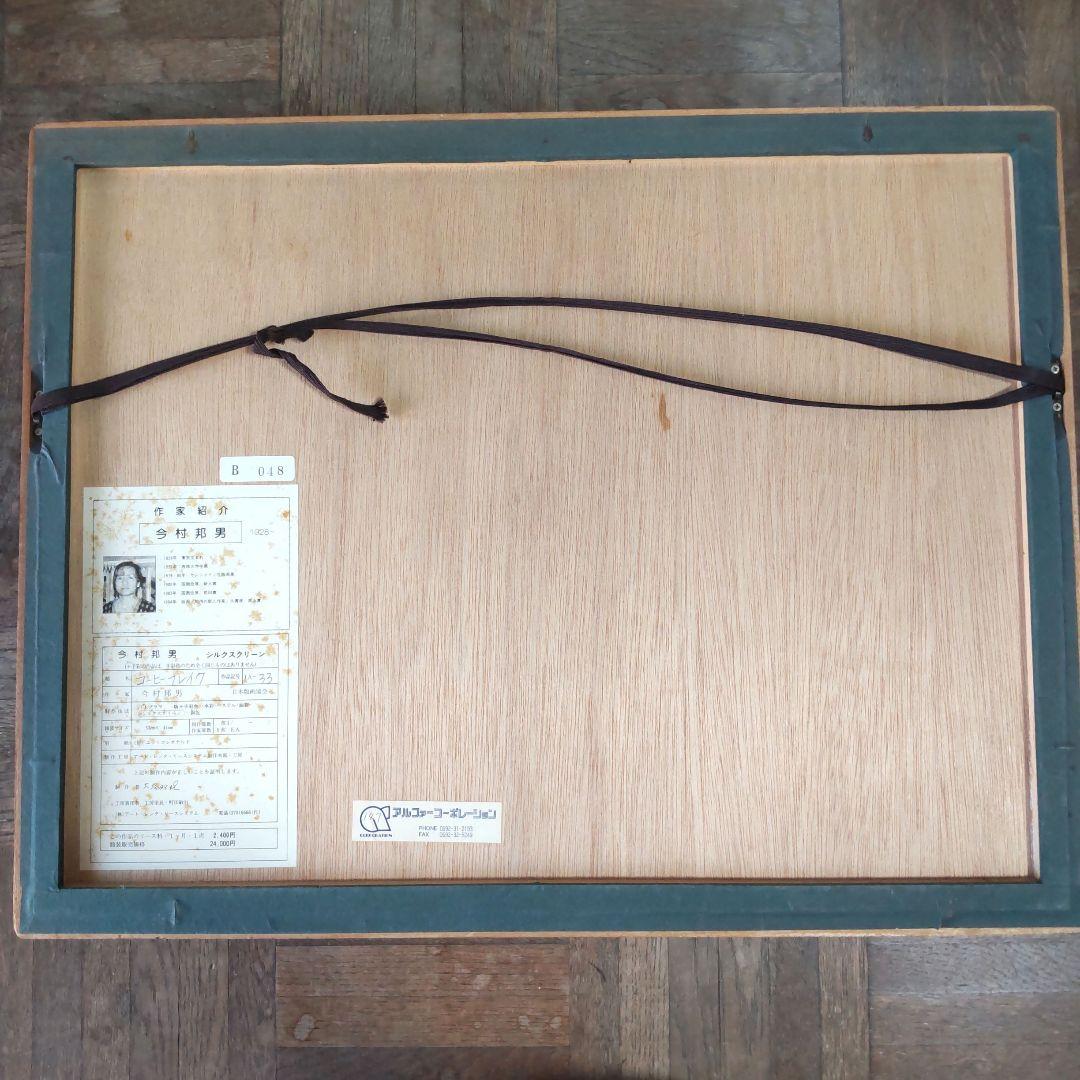 限定版■直筆サイン入り■今村邦男■静物画レモン絵画シルクスクリーン小鳥百合花