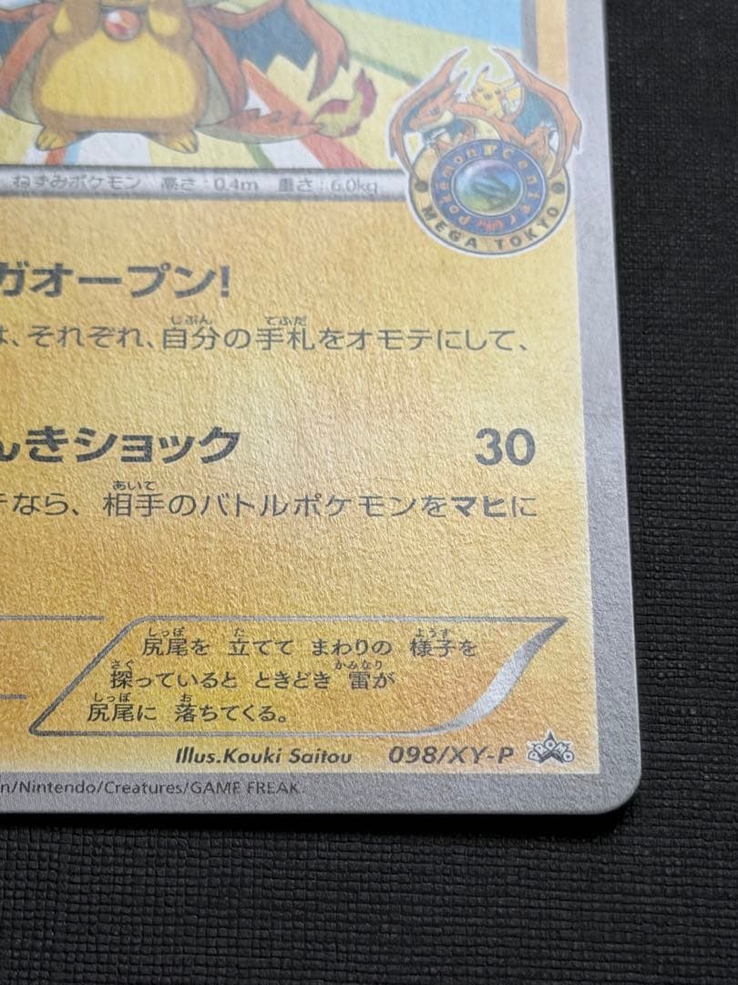 メガトウキョーのピカチュウ ポケモンカード ポケカ 098/XY-P プロモ