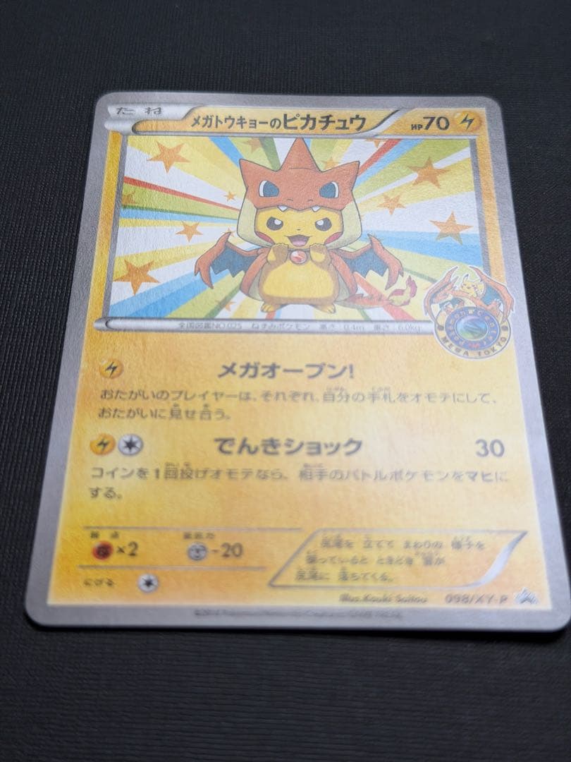 メガトウキョーのピカチュウ ポケモンカード ポケカ 098/XY-P プロモ