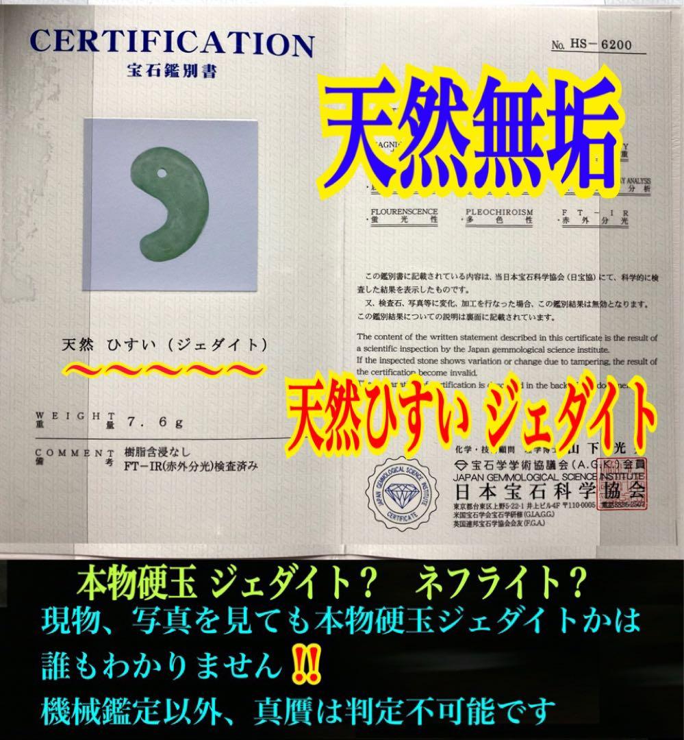 ✳摩訶不思議なパワー　糸魚川翡翠勾玉*本物硬玉　守護石をお身近に　鑑別書付本物を