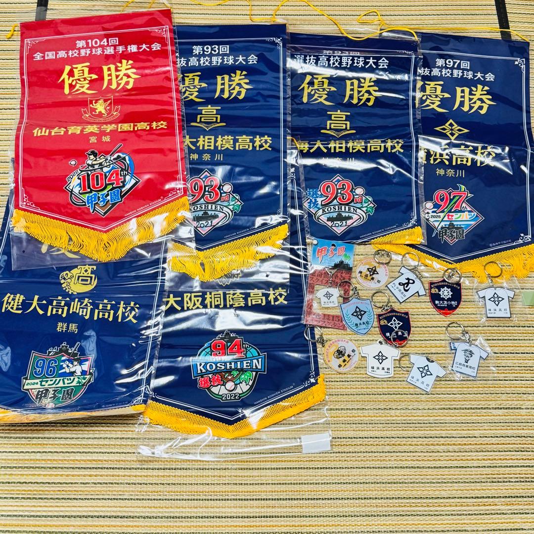 まとめ 高校野球 優勝ペナント キーホルダー セット -