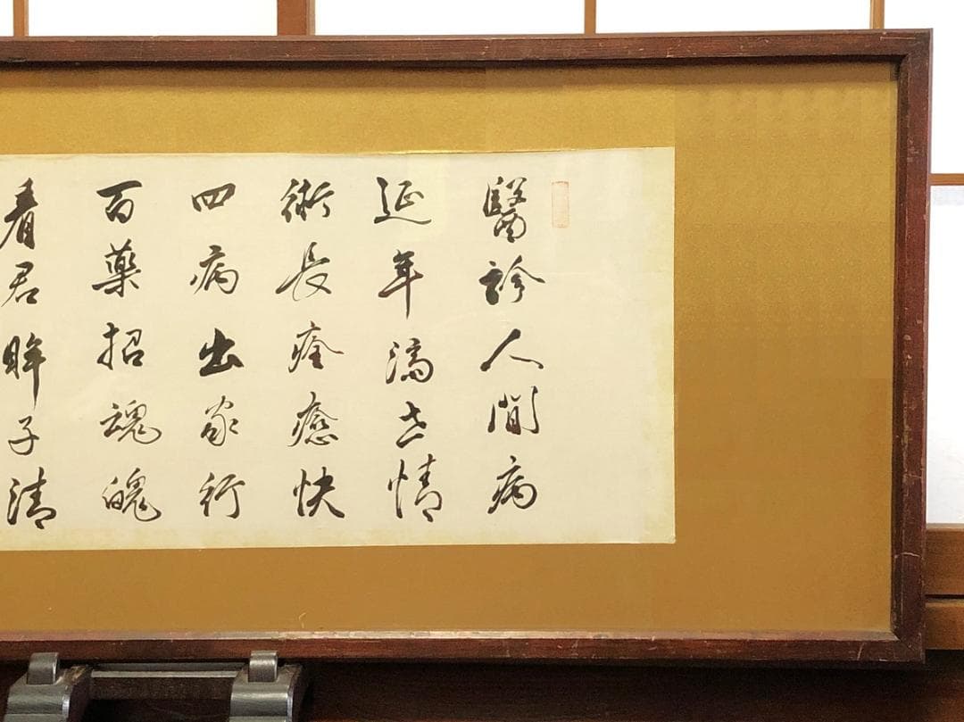 【 松田毅堂 直筆漢詩書 】　横額/扁額　蔵出し品