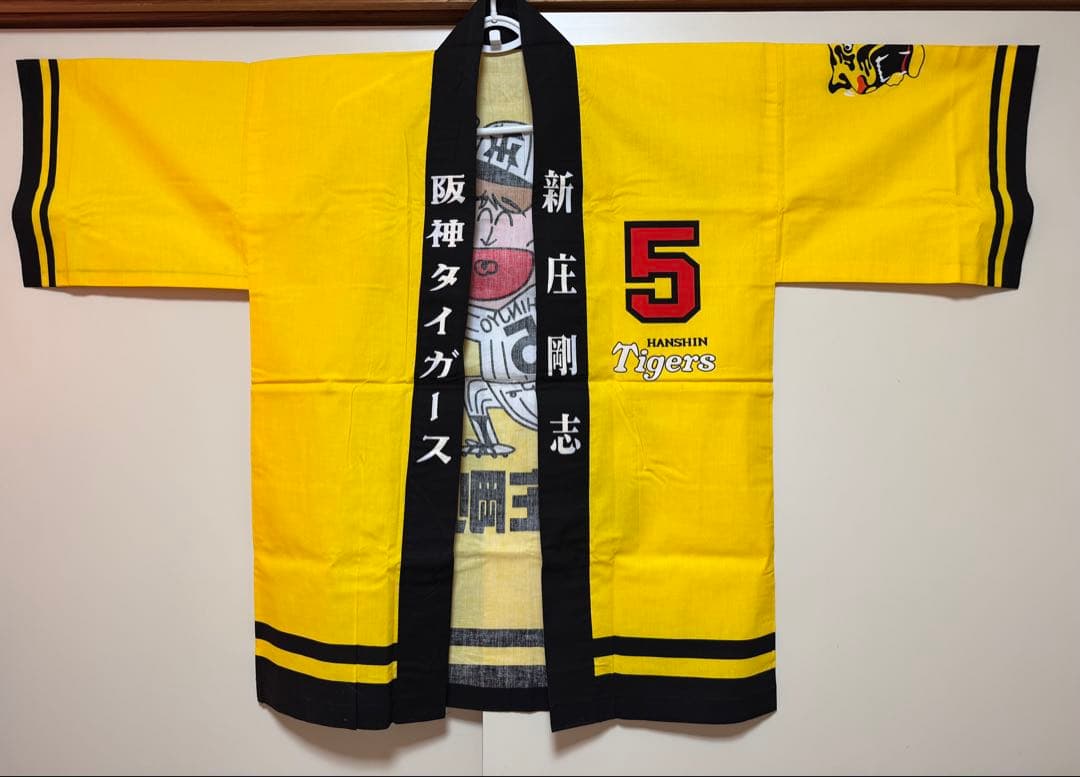新庄剛志 直筆サイン入り 阪神タイガース 法被