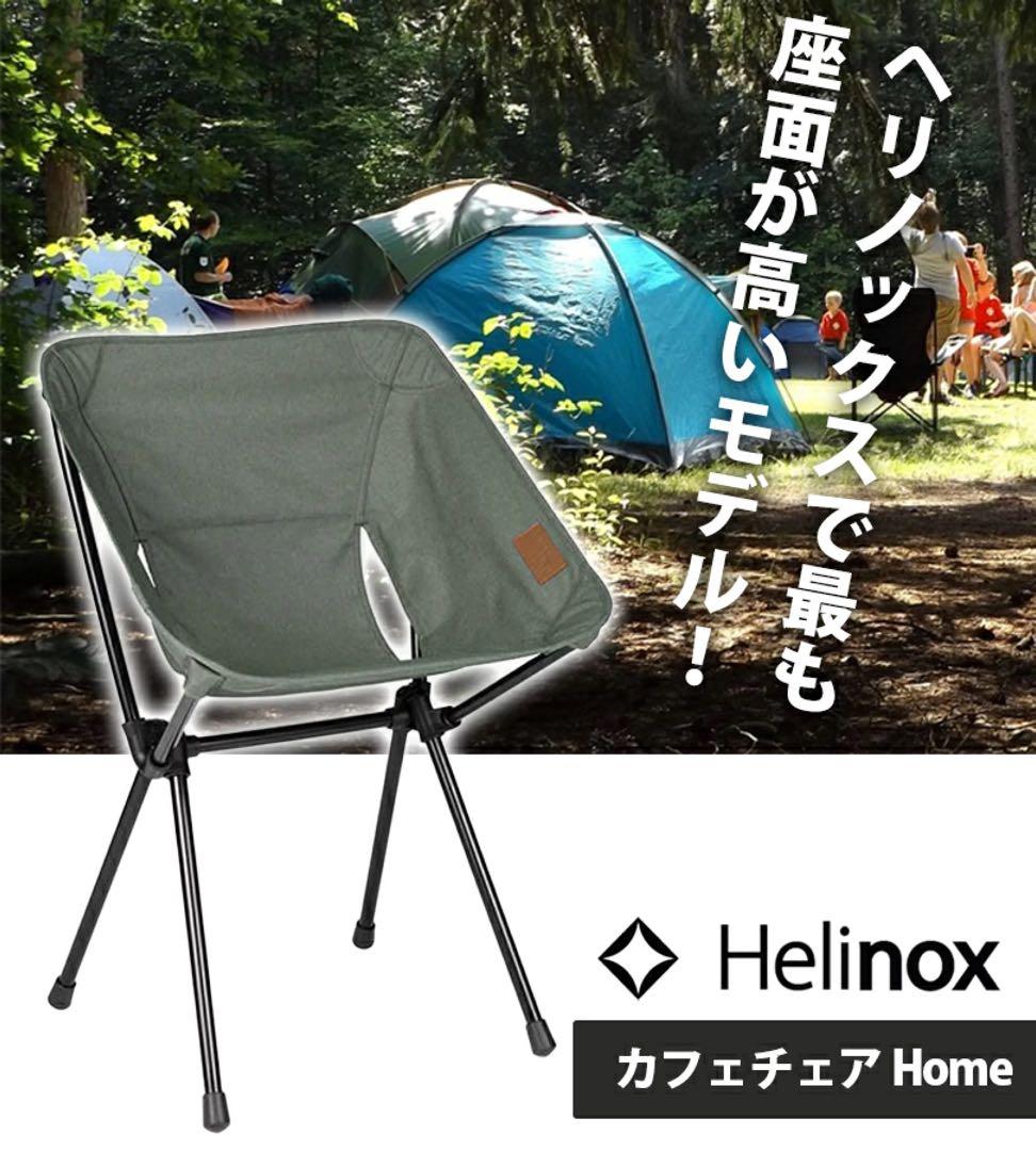 新品未使用　ヘリノックス Helinox カフェチェア　グラベル　チェアワン
