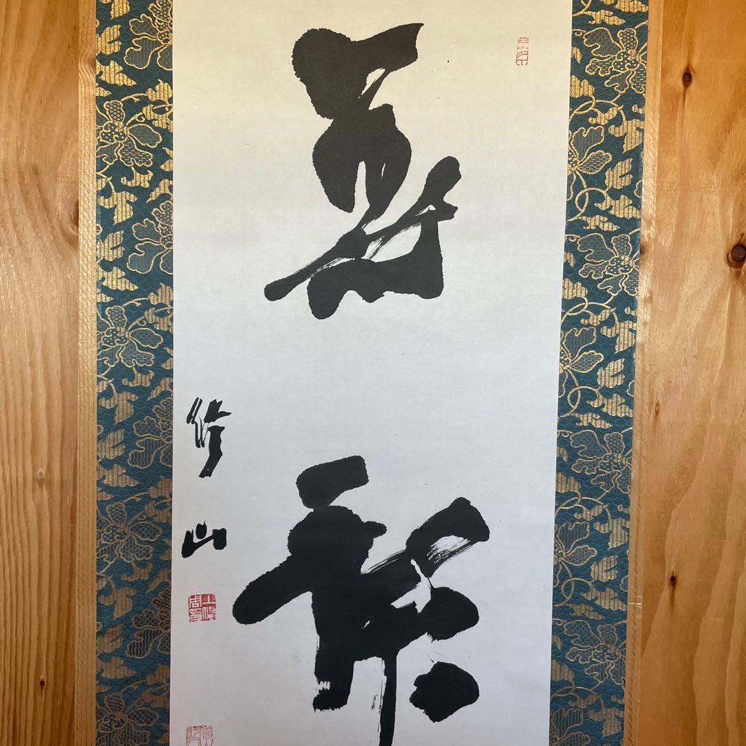 上條信山　掛軸  共箱入り