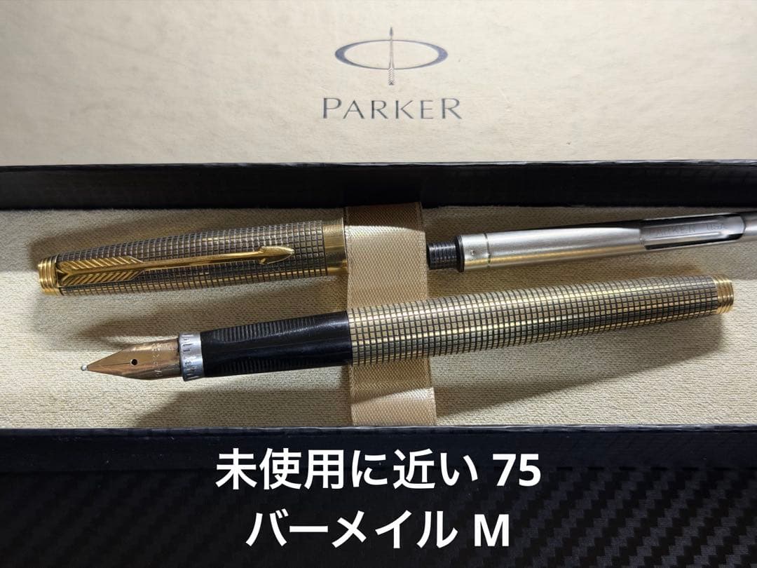 未使用に近い パーカー 75 シズレ バーメイル M 中字 万年筆