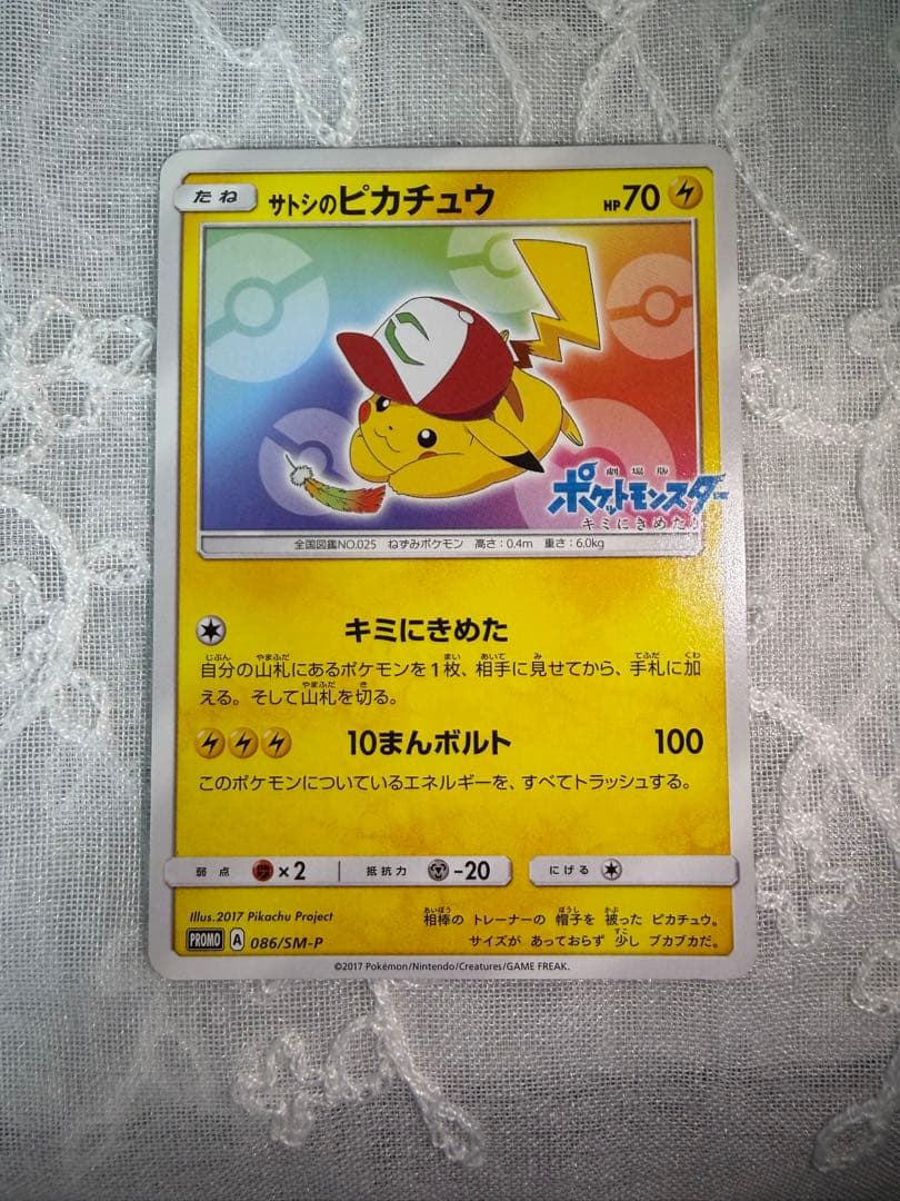 【プリン大福】086/SM-Pサトシのピカチュウ PROMO