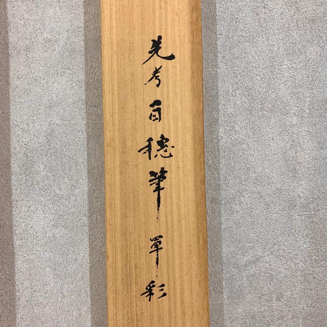 掛軸&風鎮セット 平福百穂 松 共箱 工芸 保証書付 百貨店