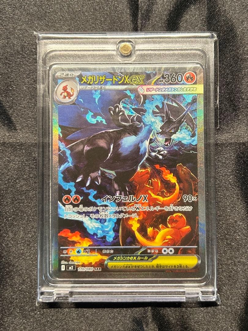 メガリザードンXex SAR