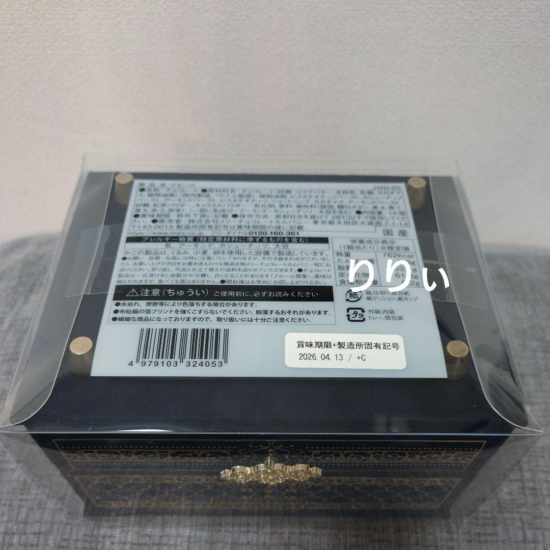 メリーチョコレート ジャミーラ 2026 ナビール（高貴）