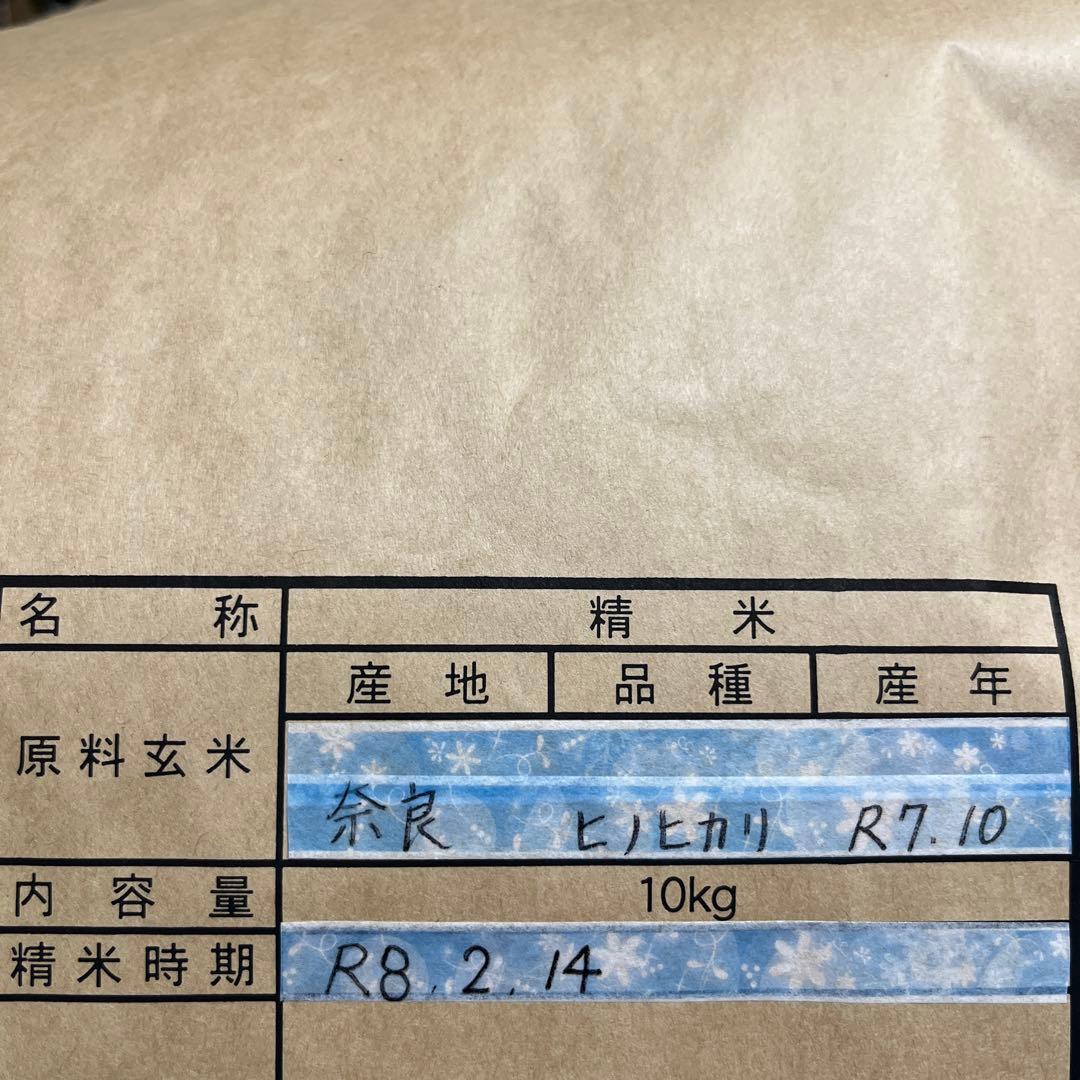 農家直送　令和7年収穫　奈良県産ヒノヒカリ　10キロ