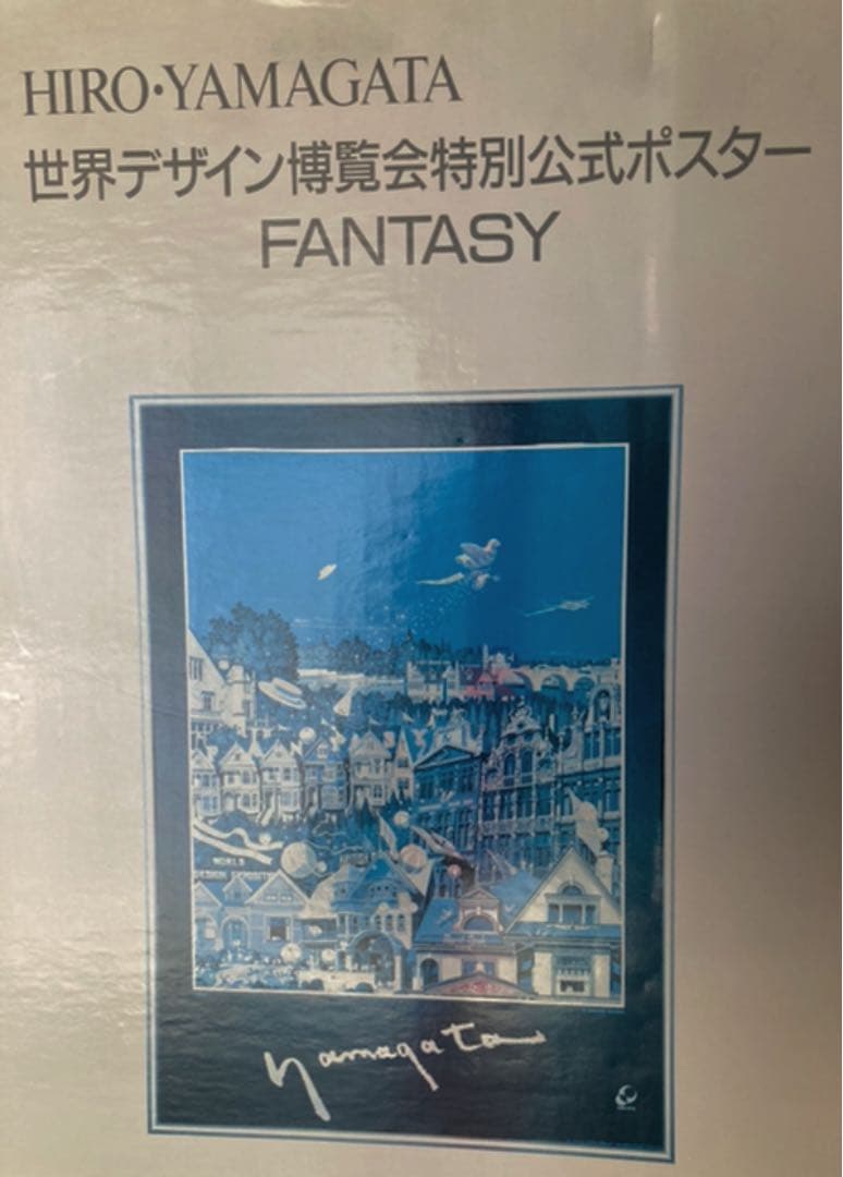 レア！！　ヒロヤマガタ　世界デザイン博覧会　特別公式ポスター　Fantasy