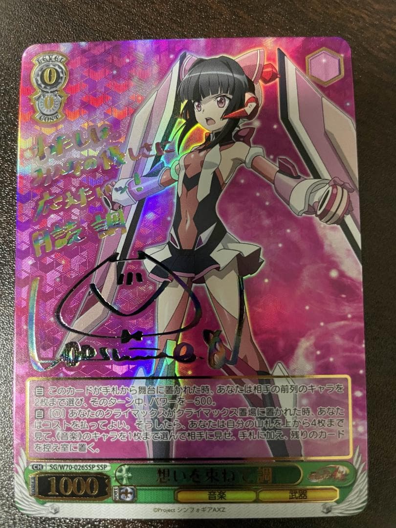 ヴァイスシュヴァルツ　想いを束ねて 調　サイン　SSP