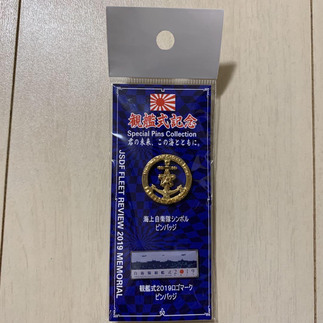 令和元年、自衛隊観艦式2019グッズセット