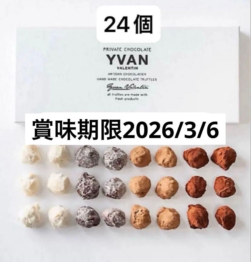 未開封　イヴァンヴァレンティン トリュフ 24個　2026.3.6期限