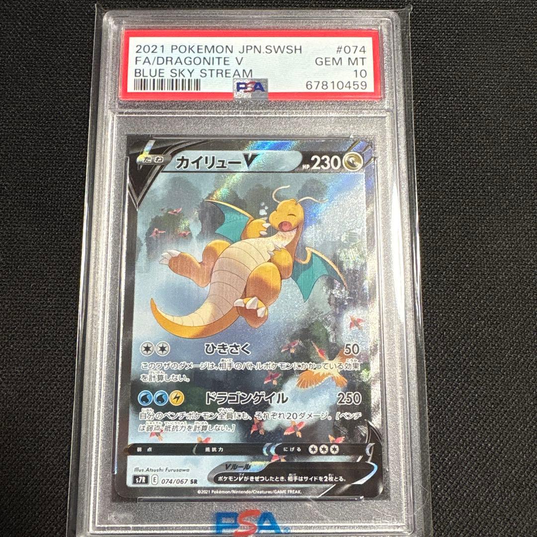 PSA10 カイリューV SR S7R 蒼空ストリーム 074/067