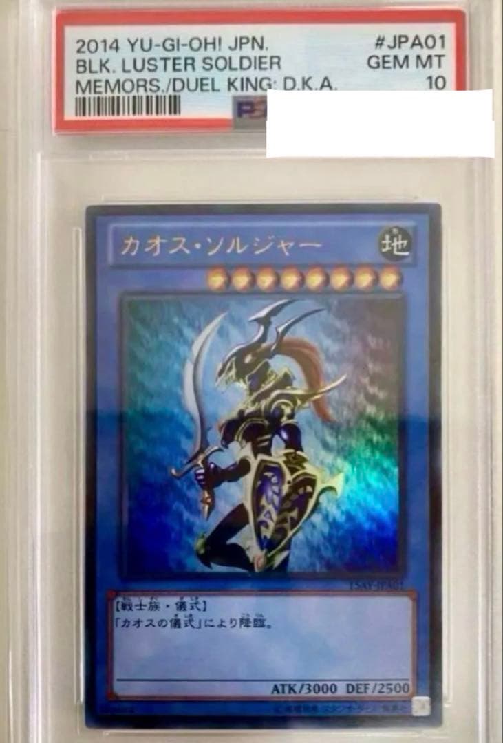 PSA10 カオスソルジャー プロモ