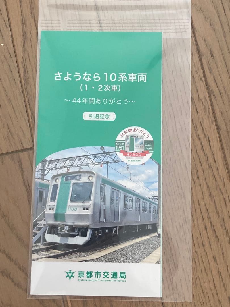 A*読様 京都市営地下鉄烏丸線10系車両引退オリジナルグッズフルセット