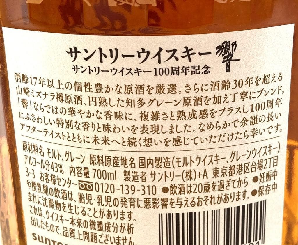 サントリー　響　１００周年　アニバーサリーブレンド　未開封　ウイスキー