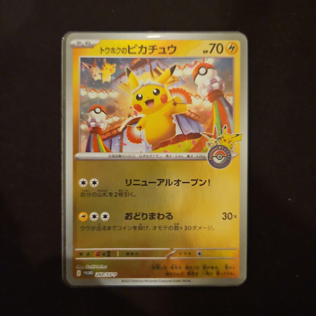 か*ん様 トウホクのピカチュウ 開封済み