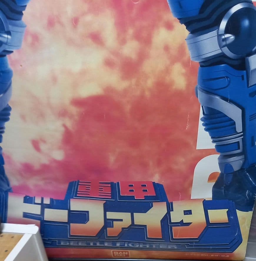 ビーファイター当時物!激レア!入手困難!⚠️テープで補修あり、汚れあり