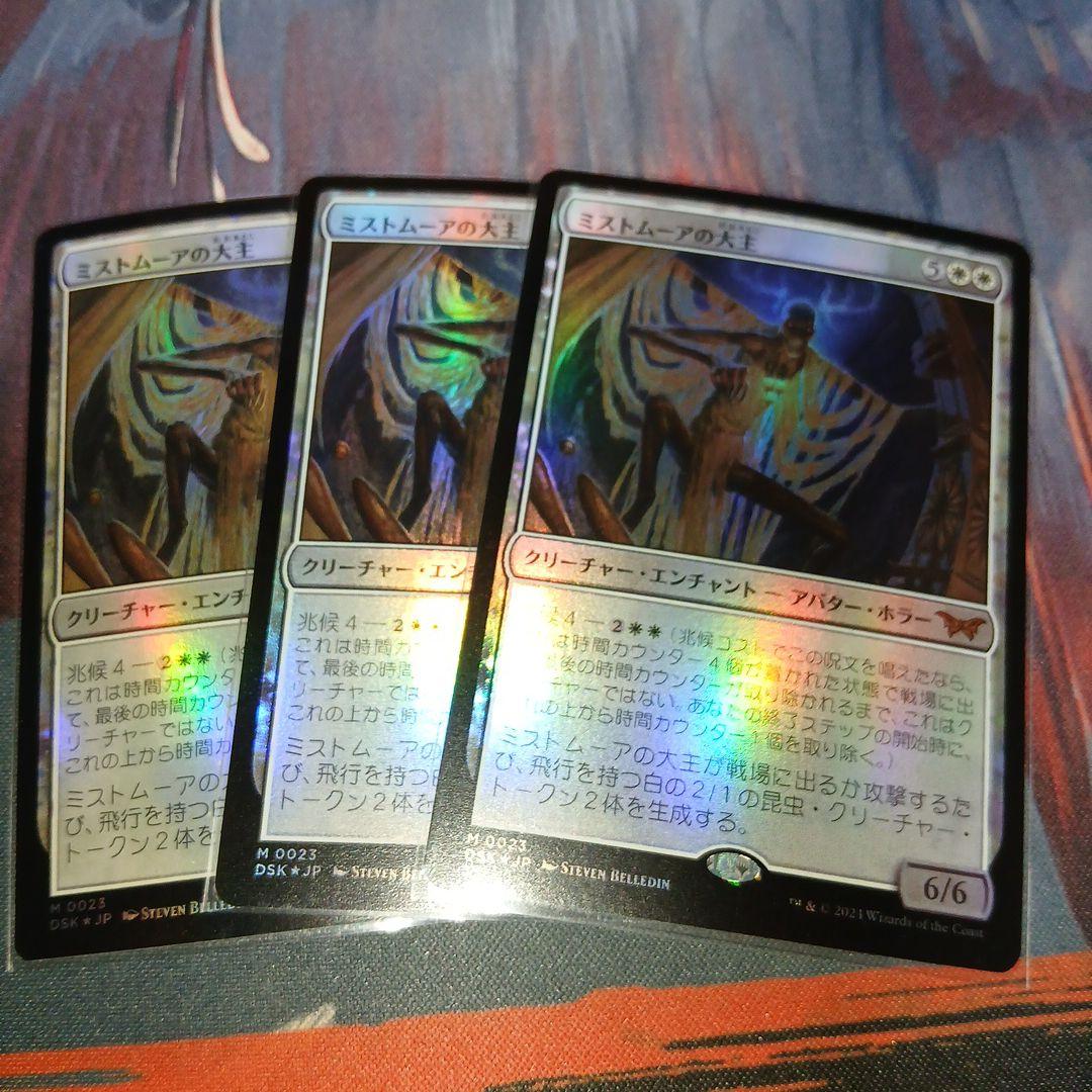 未使用保管　mtg 日版 foil3枚セット ミストムーアの大主 dsk
