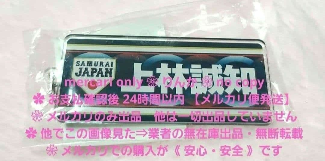 ■012　最終値下げ　上林誠知　ドラゴンズ　侍ジャパン　キーホルダー