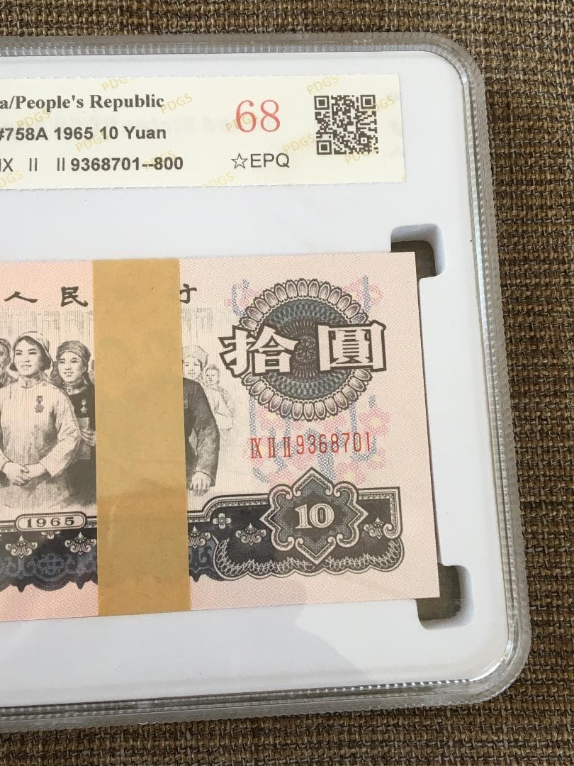 中国第三套紙幣拾圓ケース入りJ357