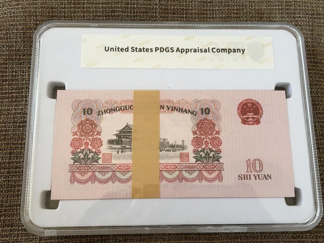 中国第三套紙幣拾圓ケース入りJ357