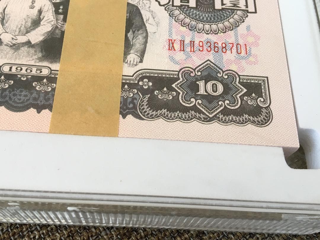 中国第三套紙幣拾圓ケース入りJ357