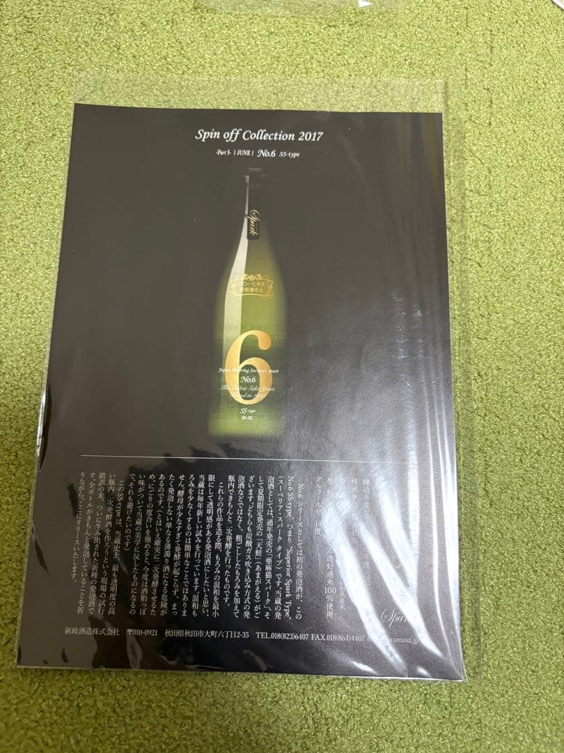 新政　頒布会　2017 ノベルティ