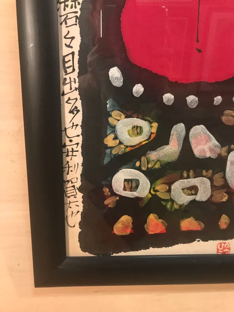 chikamadonnaさま専用佐藤勝彦曽乃磨磨目出多也安利賀太也」墨彩画８号