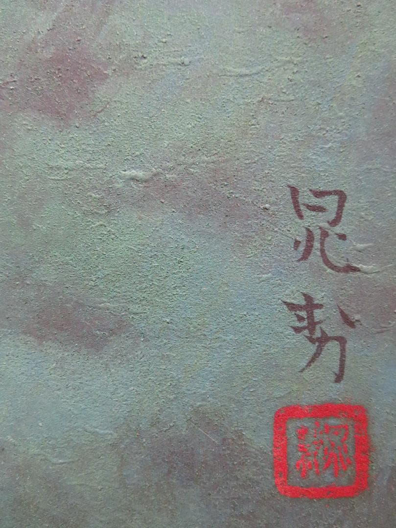 ◆   三輪晁勢　「六甲山」　日本画F10号　日本芸術院賞　師：堂本印象◆