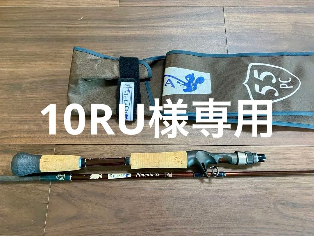 ピメンタ55. ロッド