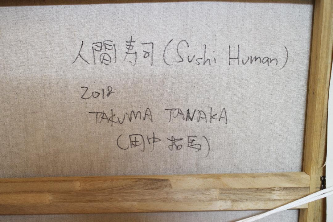 田中拓馬　キャンバスに油彩『人間寿司(Sushi Human)』2018年