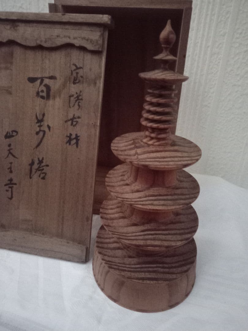 古材　百万塔 四天王寺宝塔古材