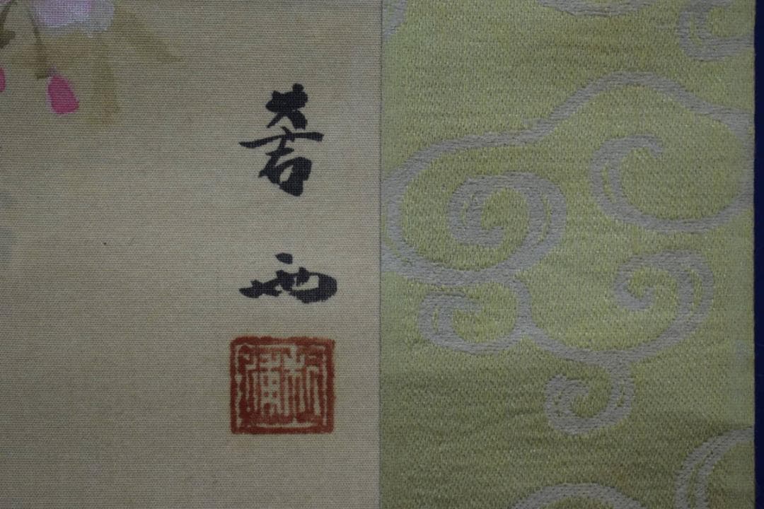 真作/杉浦芳雨/夜桜松明図/布袋屋掛軸HI-14