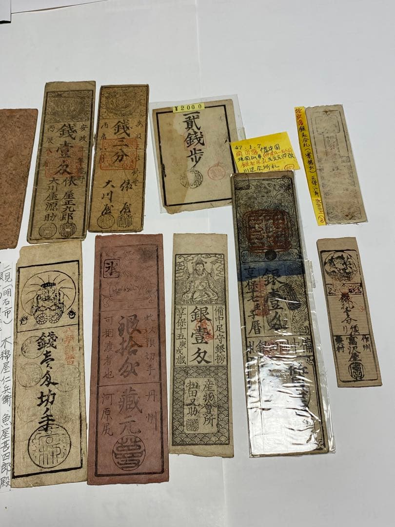 古銭、紙幣、藩札、私札、１９枚まとめて