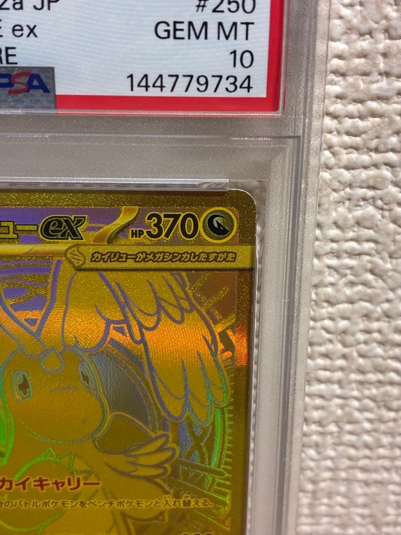 メガカイリューmur psa10
