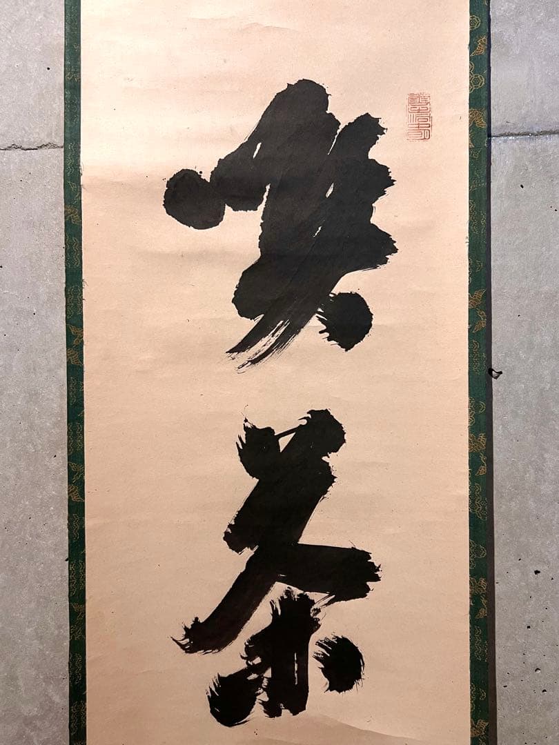 宙宝宗宇 松月 掛軸 掛け軸「喫茶去」書 直筆 臨済宗 大徳寺 茶掛 古美術