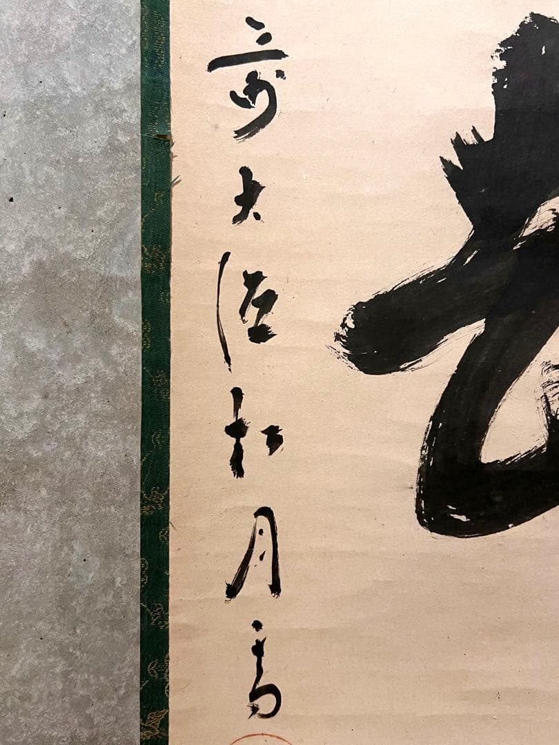 宙宝宗宇 松月 掛軸 掛け軸「喫茶去」書 直筆 臨済宗 大徳寺 茶掛 古美術