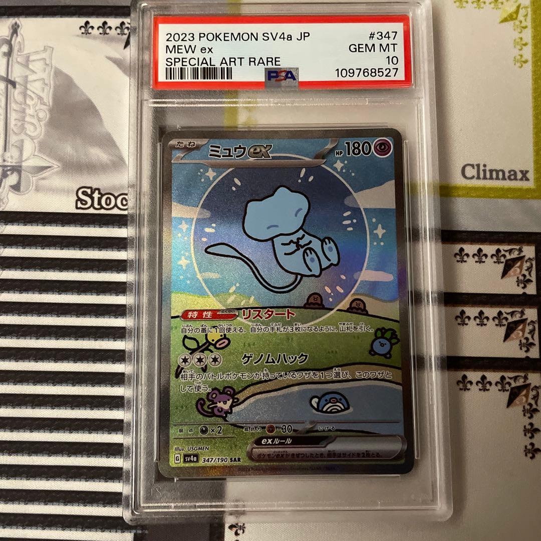 ミュウEX SAR 347 PSA10