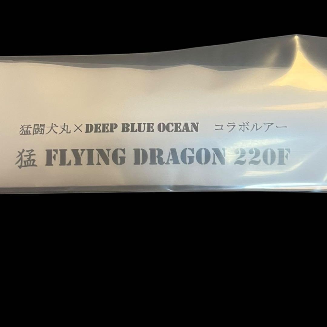 【新品未使用】猛闘犬丸　猛フライングドラゴン220F FLYING DRAGON