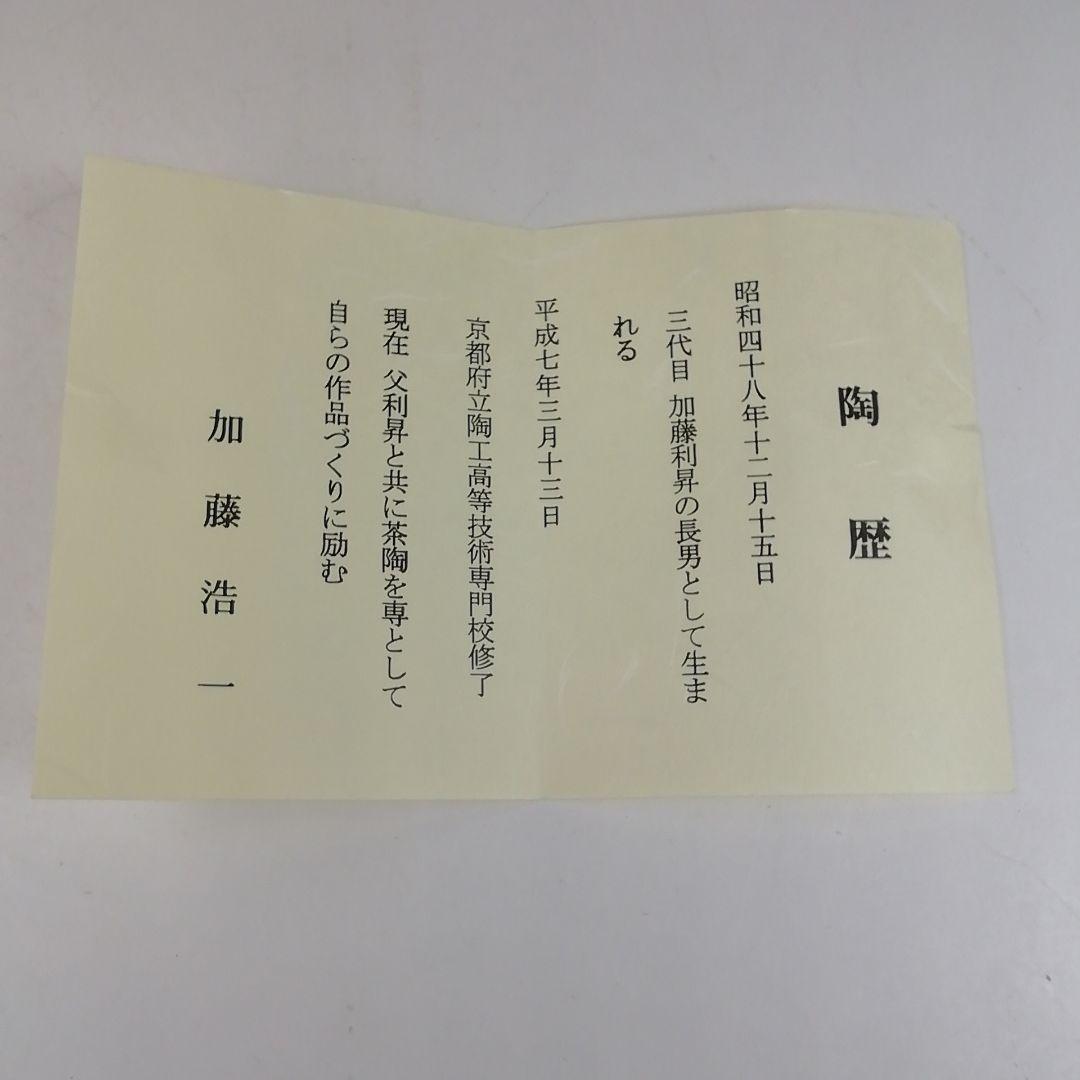 Ｗ１４１　茶碗　『節分』『加藤浩一 造』　共箱　抹茶碗　茶道具