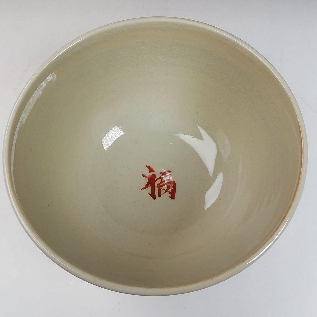 Ｗ１４１　茶碗　『節分』『加藤浩一 造』　共箱　抹茶碗　茶道具