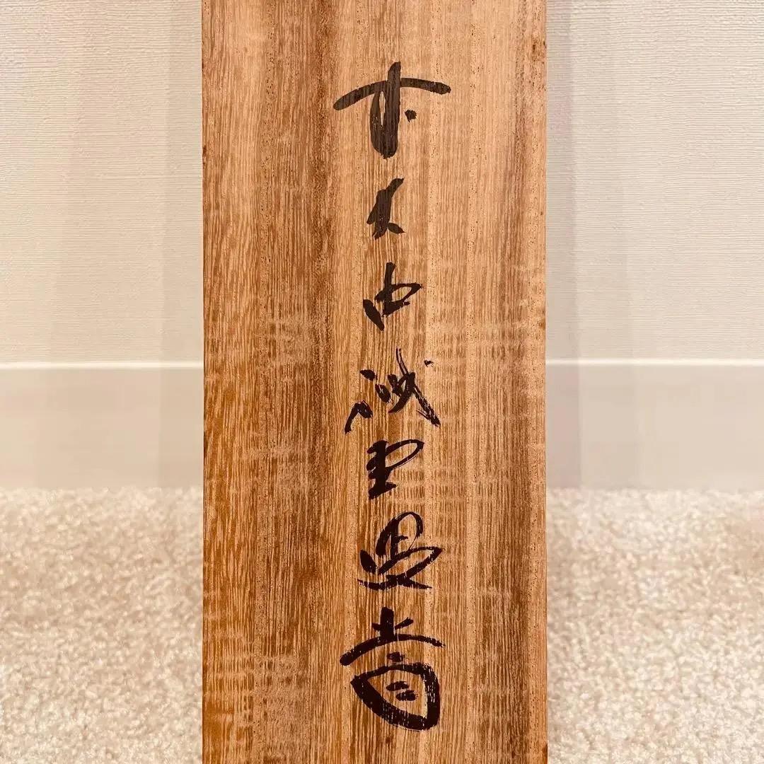 2278 細合喝堂 「深山松風幽」 掛軸 臨済宗 大徳寺 禅語